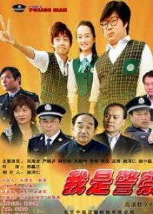 我是警察