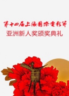 第14届上海电影节亚洲新人奖颁奖典礼