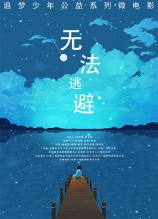 无法逃避