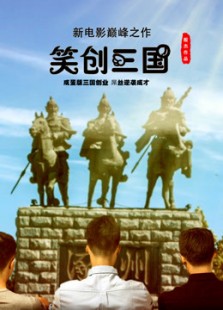 笑创三国