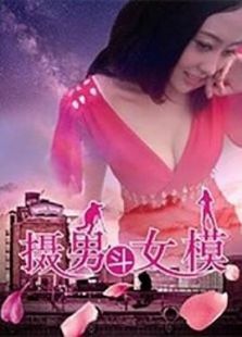 摄男斗女模