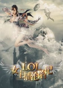 LOL女主播:沦陷记