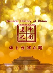 中国通史-海上丝绸之路
