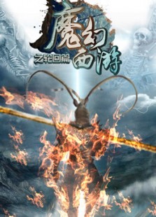 魔幻西游