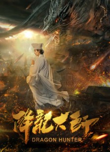 降龙大师