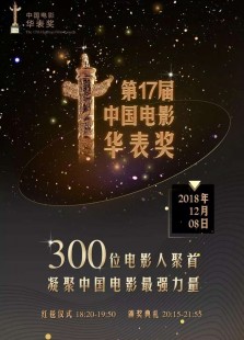 第十七届中国电影华表奖颁奖典礼