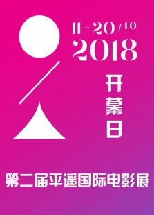 2018第二届平遥国际电影展开幕日