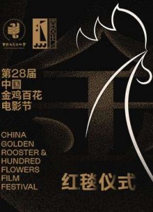 第28届中国金鸡百花电影节闭幕式红毯