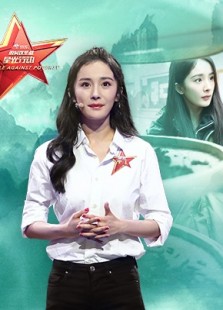 《脱贫攻坚战星光行动》第五期:杨幂	