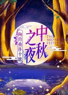 2019湖南卫视中秋之夜