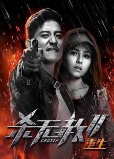 杀无赦第二季3重生