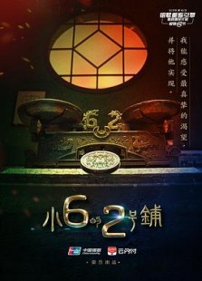 小6的2号铺