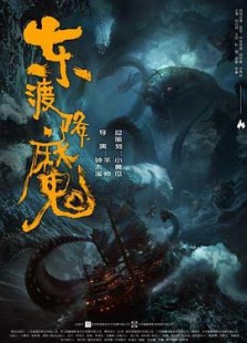 东渡降魔