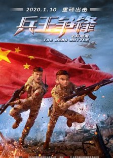 士兵顺溜:兵王争锋