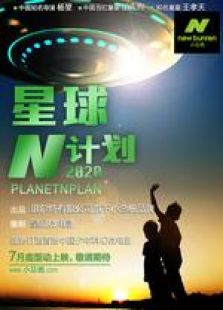 星球N计划2020