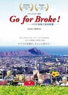 Go for Broke! ハワイ日系二世の記憶