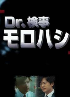 Dr.检察官诸桥