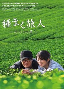 播种的旅人 美野里的茶