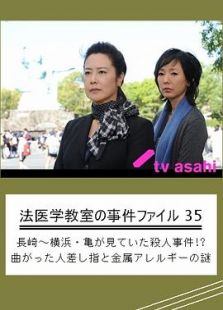 法医学教室の事件ファイル35 長崎～横浜?亀が見ていた殺人事件!? 曲がった人差し指と金属アレルギーの謎