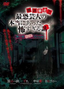 放送禁止! ! 最恐芸人の本当にあった怖すぎる話 第一夜 戦慄! ゾクゾク編