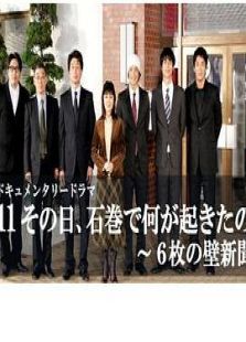 3.11その日、石巻で何が起きたのか～6枚の壁新聞