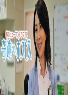 奇跡のホスピス～人生の“わすれもの”ってなんですか?～