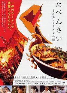 たべんさい 広島ラーメン物語