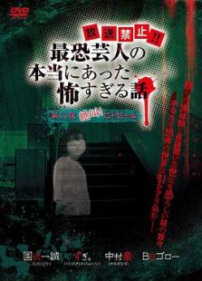 放送禁止！！最恐芸人の本当にあった恐すぎる話 第二夜絶叫！ヒヤヒヤ編