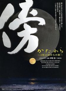 傍～３月11日からの旅～