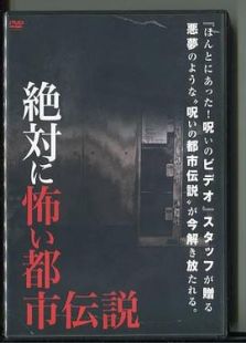 絶対に怖い都市伝説