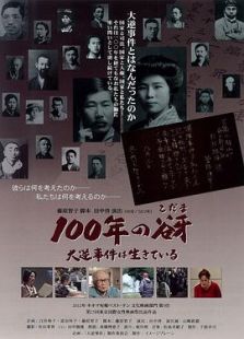 100年の谺 大逆事件は生きている