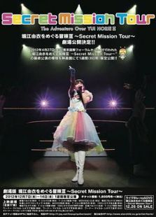 劇場版 堀江由衣をめぐる冒険III Secret Mission Tour