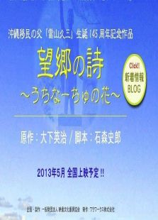 望郷の詩～うちなーちゅの花～