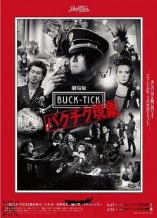 劇場版 BUCK-TICK バクチク現象