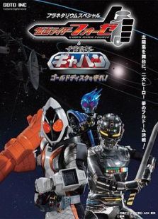 仮面ライダーフォーゼ&宇宙刑事ギャバン ゴールドディスクを守れ!