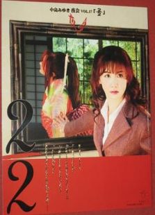 中島みゆき「夜会 VOL.17 2/2」劇場版