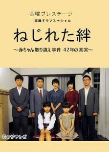 ねじれた絆 赤ちゃん取り違え事件 42年の真実