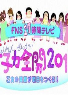 FNS27時間テレビ 女子力全開2013 乙女の笑顔が明日をつくる!!