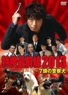 特捜最前線2013～七頭の警察犬