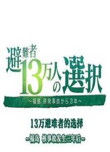 福岛核事故3年后 13万避难者的选择