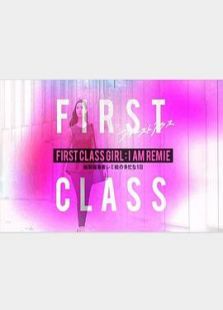 FIRST CLASS GIRL: I AM REMIE～干练编辑瑞美绘忙碌的一天～