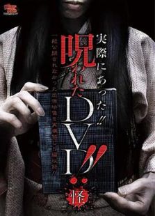 実際にあった!!呪われたＤＶＤ!! 怪