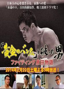 「黄金のバンタム」を破った男?ファイティング原田物語?