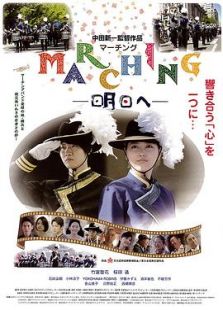 MARCHING 明日へ