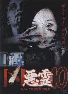 凶恶灵 诅咒的投稿视频13连发Vol.10