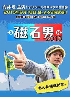 磁石男2015