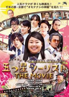 五つ星ツーリスト THE MOVIE ～究極の京都旅、ご案内します!!～