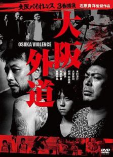 大阪バイオレンス3番勝負 大阪外道 OSAKA VIOLENCE