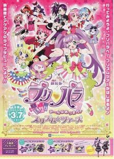 劇場版プリパラ み～んなあつまれ！プリズム☆ツアーズ