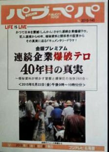 金曜プレミアム 連続企業爆破テロ 40年目の真実 ～極秘資料が明かす警察と爆弾犯の攻防260日～